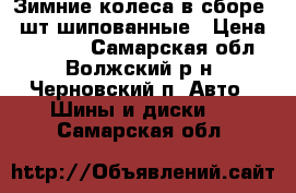 Зимние колеса в сборе 4 шт.шипованные › Цена ­ 52 000 - Самарская обл., Волжский р-н, Черновский п. Авто » Шины и диски   . Самарская обл.